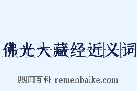 佛光大藏经近义词是什么意思的图片